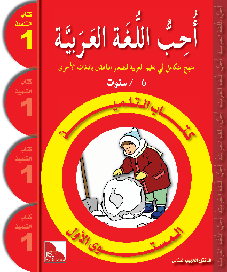 I Love the Arabic Language (أحب اللغة العربية) - Level 1 - Textbook