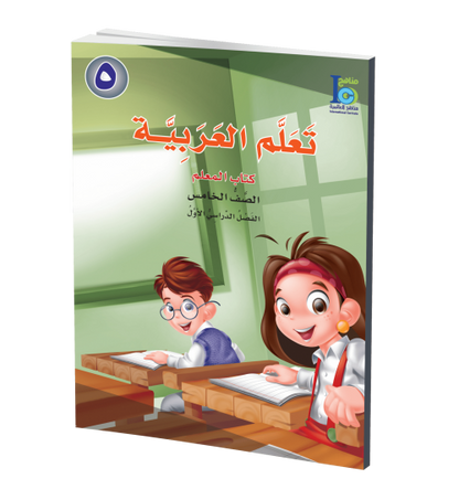 ICO Learn Arabic - Teacher's Guide - Level 5 Part 1 - تعلم العربية كتاب المعلم