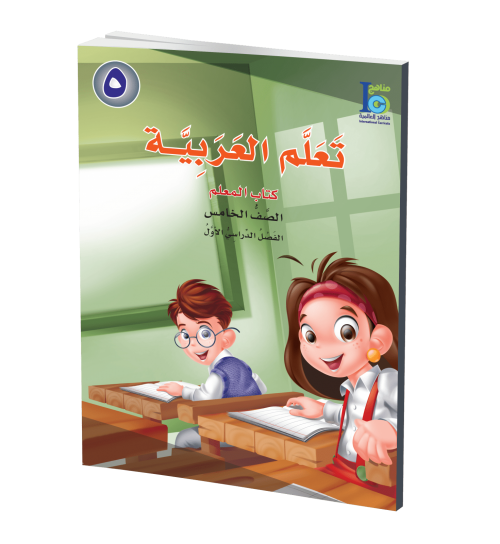 ICO Learn Arabic - Teacher's Guide - Level 5 Part 1 - تعلم العربية كتاب المعلم