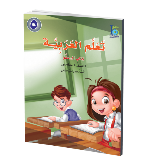 ICO Learn Arabic - Teacher's Guide - Level 5 Part 2 - تعلم العربية كتاب المعلم