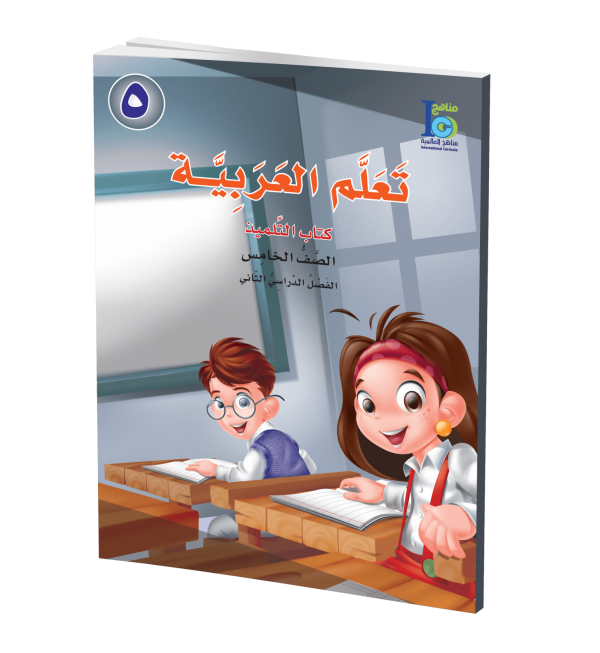 ICO Learn Arabic - Textbook - Level 5 Part 2 - تعلم العربية