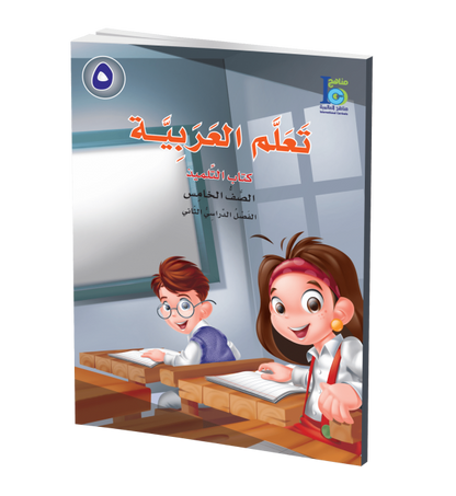 ICO Learn Arabic - Textbook - Level 5 Part 2 - تعلم العربية