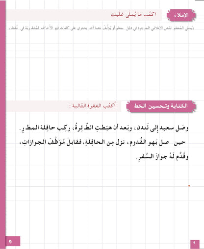 I Love and Learn Arabic (أحب و أتعلم العربية) - Level 5 - Workbook