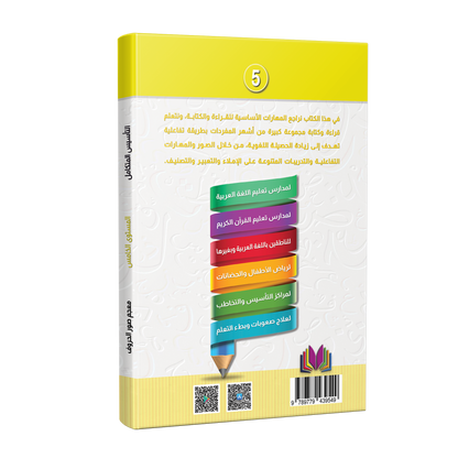 Integrated Foundation - Level 5 - التاسيس متكامل كتاب معجم صور الحروف