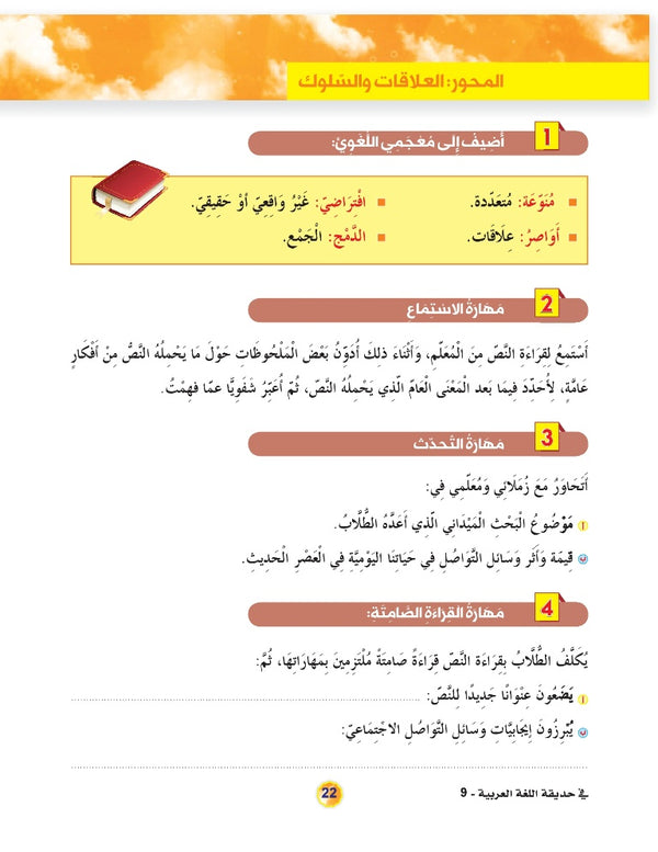 In the Arabic Language Garden - Textbook: Level 9 - في حديقة اللغة العربية