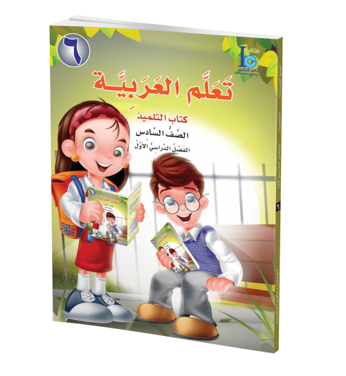 ICO Learn Arabic - Textbook - Level 6 Part 1 - تعلم العربية