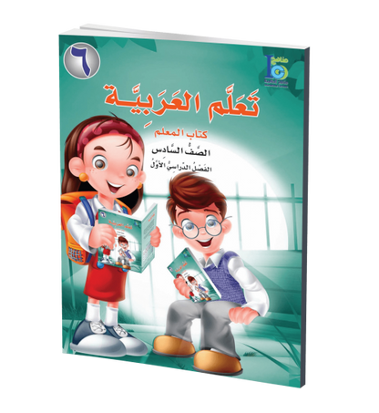 ICO Learn Arabic - Teacher's Guide - Level 6 Part 1 - تعلم العربية كتاب المعلم