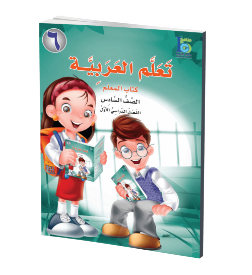 ICO Learn Arabic - Teacher's Guide - Level 6 Part 1 - تعلم العربية كتاب المعلم