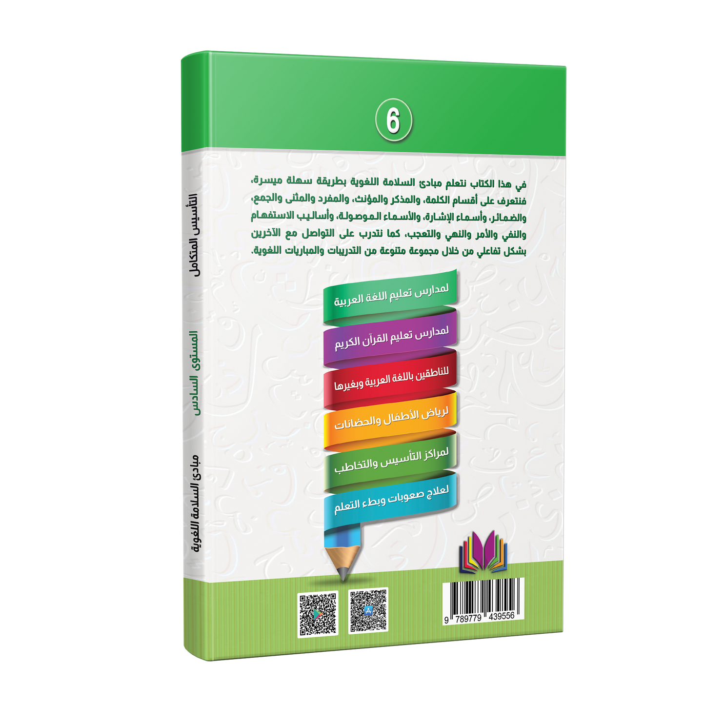 Integrated Foundation - Level 6 - التاسيس متكامل كتاب مبادئ السلامة اللغوية