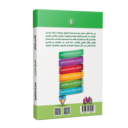 Integrated Foundation - Level 6 - التاسيس متكامل كتاب مبادئ السلامة اللغوية
