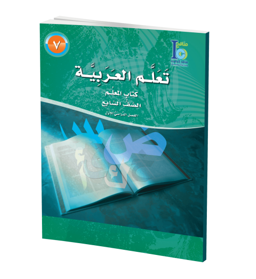 ICO Learn Arabic - Teacher's Guide - Level 7 Part 1 - تعلم العربية كتاب المعلم