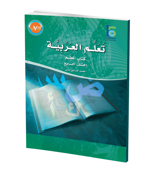 ICO Learn Arabic - Teacher's Guide - Level 7 Part 2 - تعلم العربية كتاب المعلم