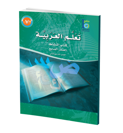 ICO Learn Arabic - Workbook - Level 7 Part 2 - تعلم العربية كتاب النشاط