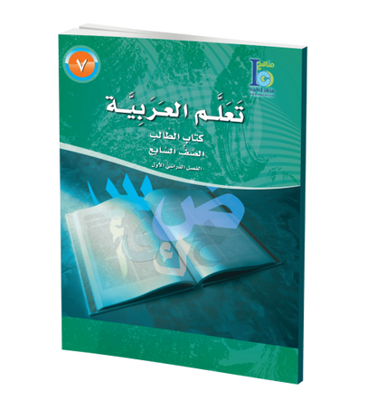ICO Learn Arabic - Textbook - Level 7 Part 1 - تعلم العربية