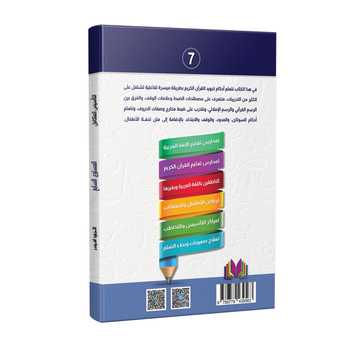 Integrated Foundation - Level 7 - التاسيس متكامل كتاب مبادئ السلامة اللغوية