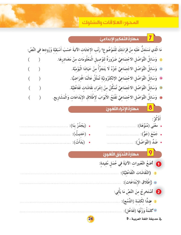 In the Arabic Language Garden - Textbook: Level 9 - في حديقة اللغة العربية