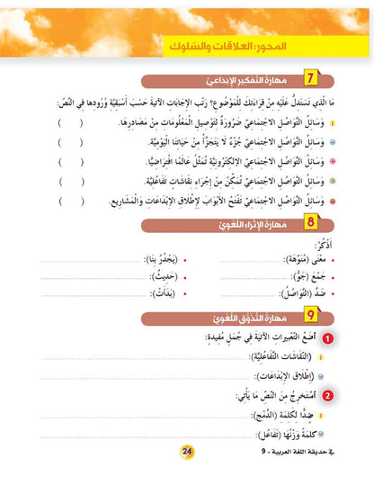 In the Arabic Language Garden - Textbook: Level 9 - في حديقة اللغة العربية