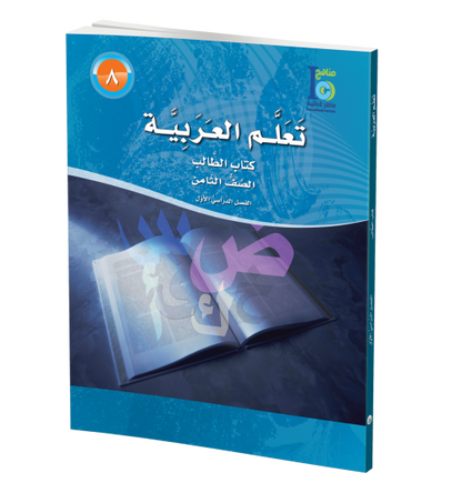 ICO Learn Arabic - Textbook - Level 8 Part 1 - تعلم العربية