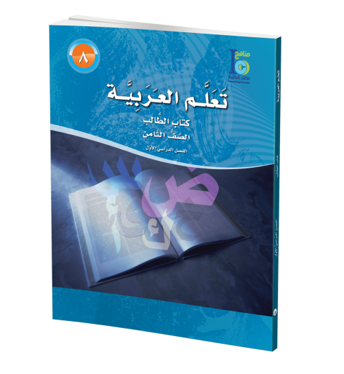 ICO Learn Arabic - Textbook - Level 8 Part 1 - تعلم العربية