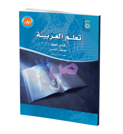 ICO Learn Arabic - Teacher's Guide - Level 8 Part 1 - تعلم العربية كتاب المعلم