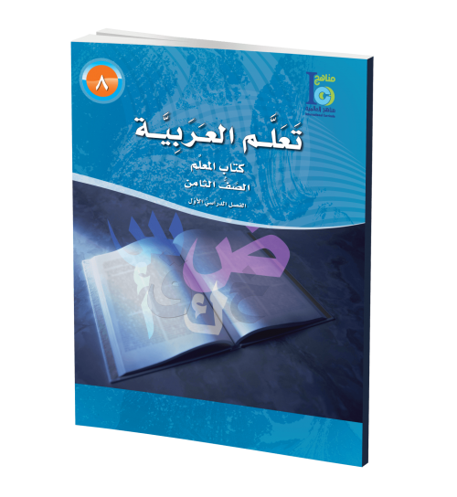 ICO Learn Arabic - Teacher's Guide - Level 8 Part 1 - تعلم العربية كتاب المعلم