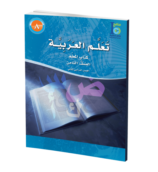 ICO Learn Arabic - Teacher's Guide - Level 8 Part 2 - تعلم العربية كتاب المعلم