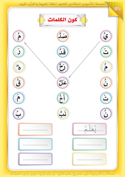 Integrated Foundation - Level 3 -  التاسيس متكامل كتاب السكون والتنوين والشدة