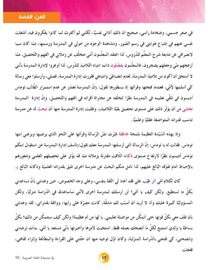 In the Arabic Language Garden - Textbook: Level 10 - في حديقة اللغة العربية