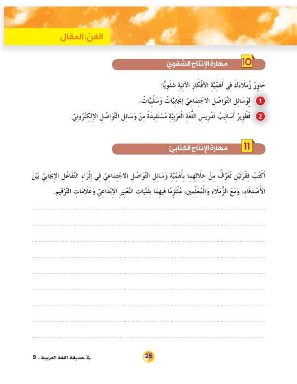 In the Arabic Language Garden - Textbook: Level 9 - في حديقة اللغة العربية