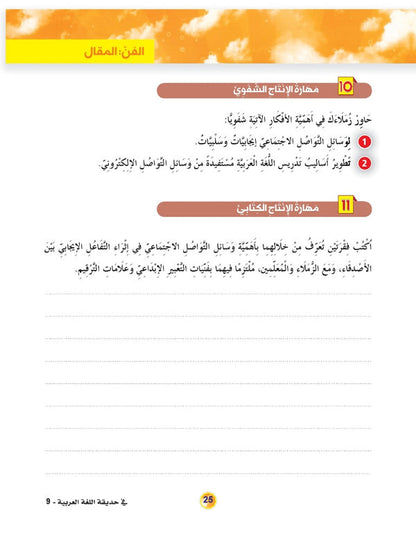 In the Arabic Language Garden - Textbook: Level 9 - في حديقة اللغة العربية
