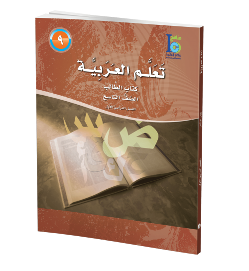 ICO Learn Arabic - Textbook - Level 9 Part 1 - تعلم العربية