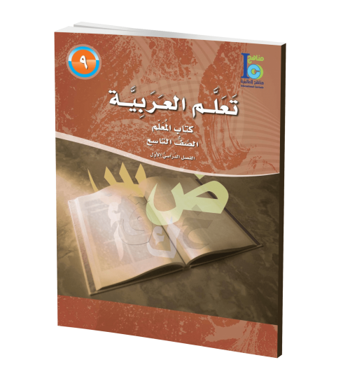 ICO Learn Arabic - Teacher's Guide - Level 9 Part 1 - تعلم العربية كتاب المعلم