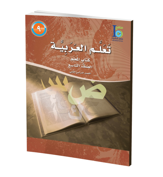 ICO Learn Arabic - Teacher's Guide - Level 9 Part 2 - تعلم العربية كتاب المعلم