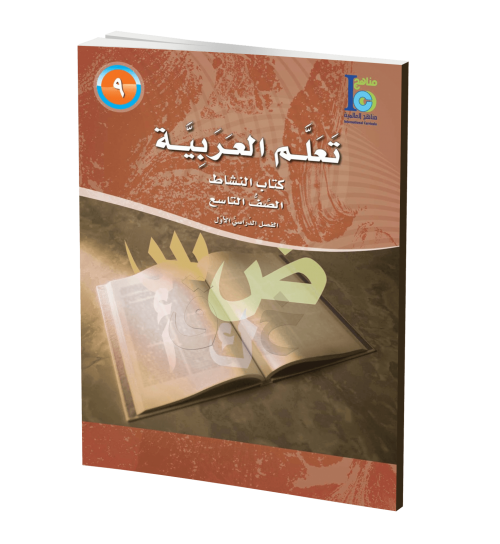ICO Learn Arabic - Workbook - Level 9 Part 1 - تعلم العربية كتاب النشاط