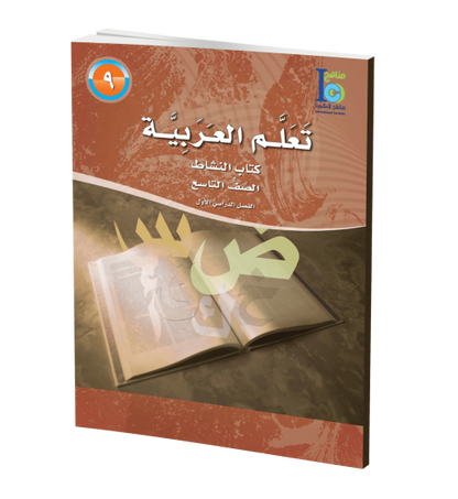 ICO Learn Arabic - Workbook - Level 9 Part 1 - تعلم العربية كتاب النشاط