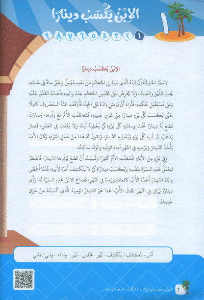 Arabic In Our Children's Hands - Textbook - Level 11 - العربية بين يدي أولادنا