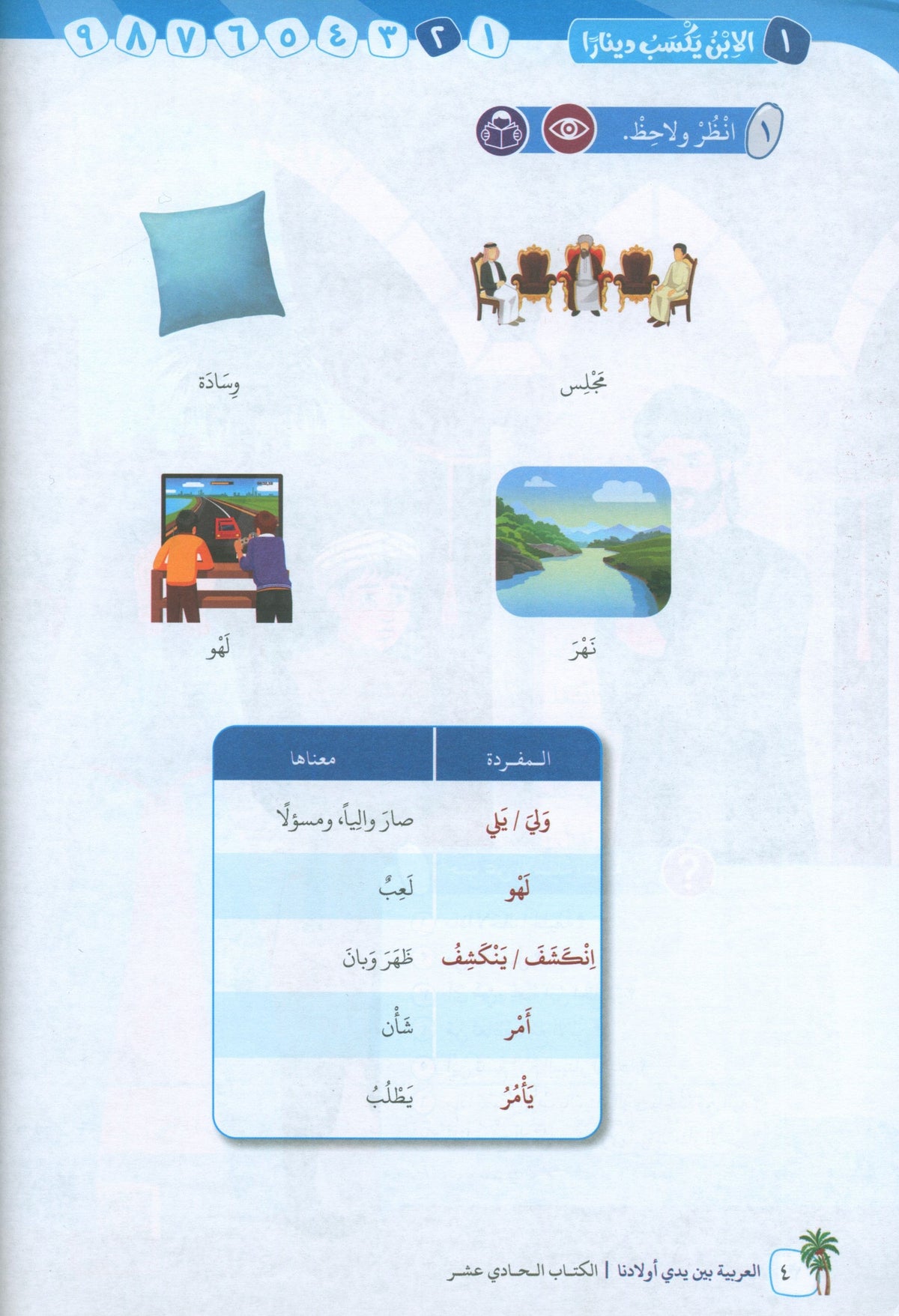 Arabic In Our Children's Hands - Textbook - Level 11 - العربية بين يدي أولادنا