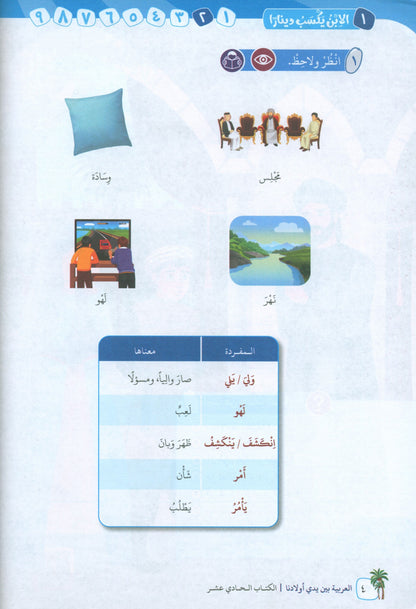 Arabic In Our Children's Hands - Textbook - Level 11 - العربية بين يدي أولادنا