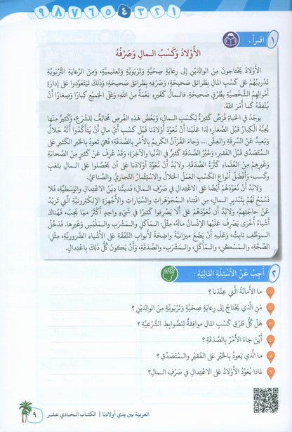 Arabic In Our Children's Hands - Textbook - Level 11 - العربية بين يدي أولادنا