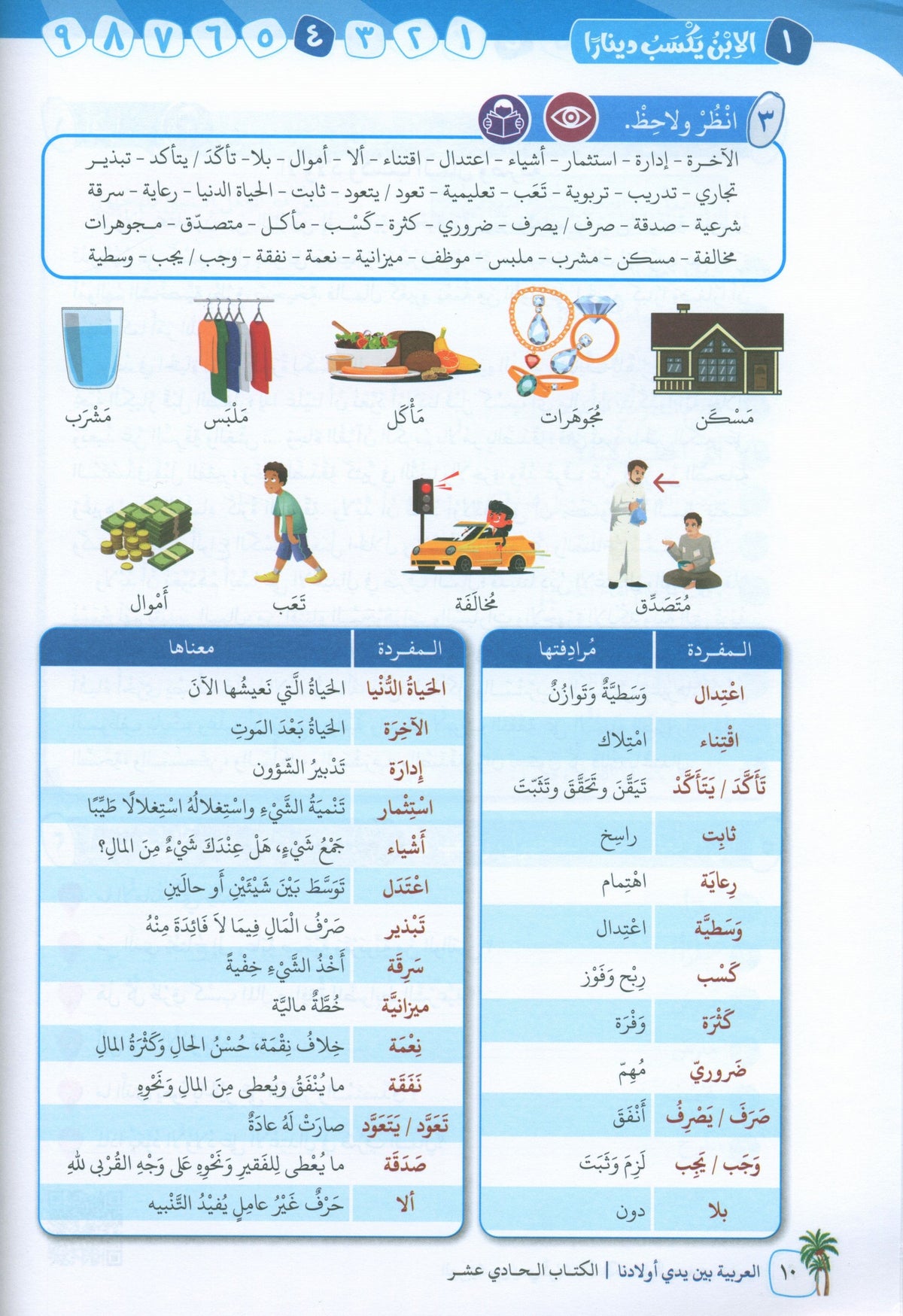 Arabic In Our Children's Hands - Textbook - Level 11 - العربية بين يدي أولادنا