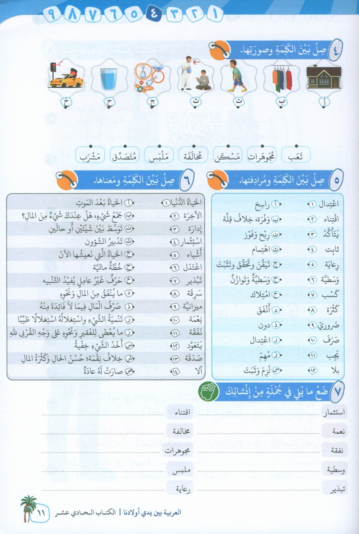 Arabic In Our Children's Hands - Textbook - Level 11 - العربية بين يدي أولادنا