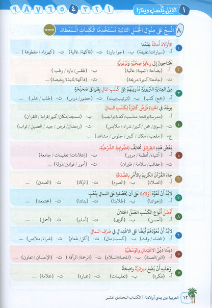 Arabic In Our Children's Hands - Textbook - Level 11 - العربية بين يدي أولادنا