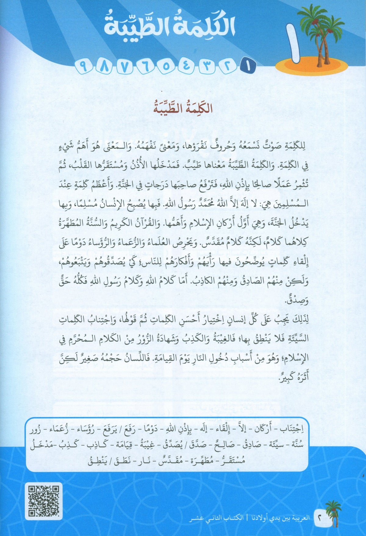 Arabic In Our Children's Hands - Textbook - Level 12 - العربية بين يدي أولادنا