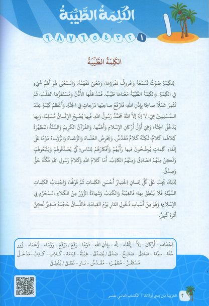 Arabic In Our Children's Hands - Textbook - Level 12 - العربية بين يدي أولادنا