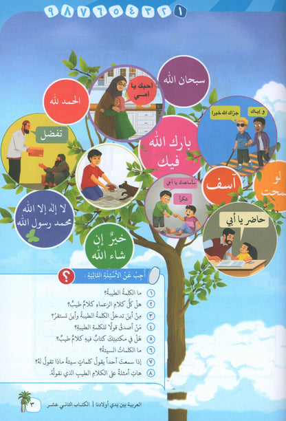 Arabic In Our Children's Hands - Textbook - Level 12 - العربية بين يدي أولادنا