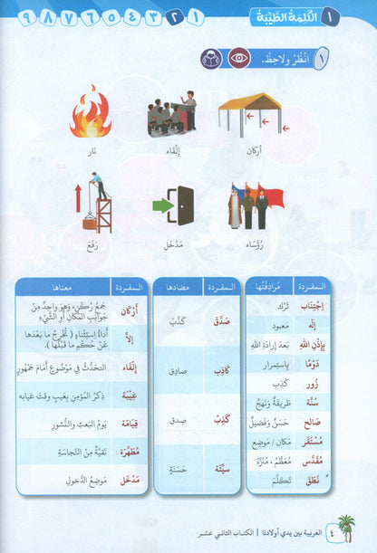 Arabic In Our Children's Hands - Textbook - Level 12 - العربية بين يدي أولادنا