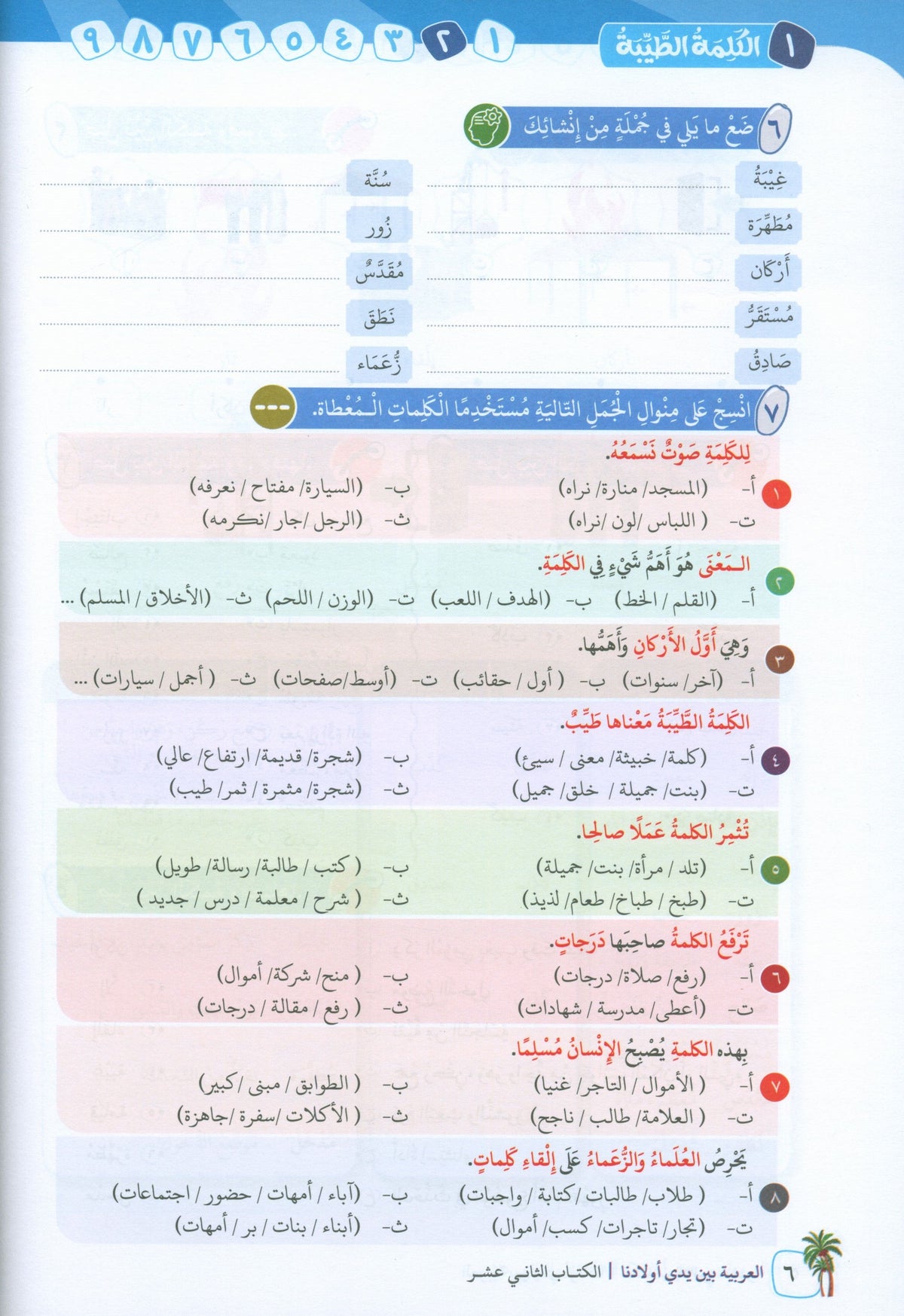Arabic In Our Children's Hands - Textbook - Level 12 - العربية بين يدي أولادنا