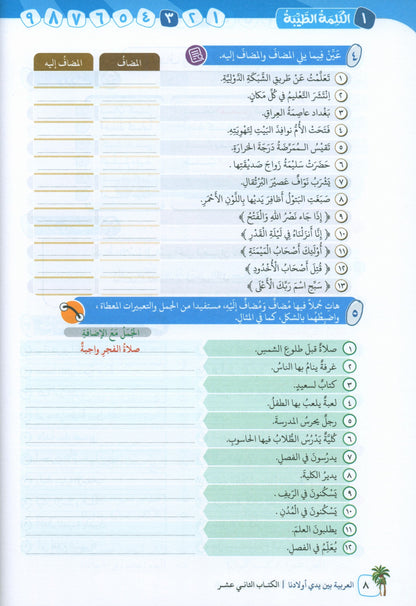 Arabic In Our Children's Hands - Textbook - Level 12 - العربية بين يدي أولادنا