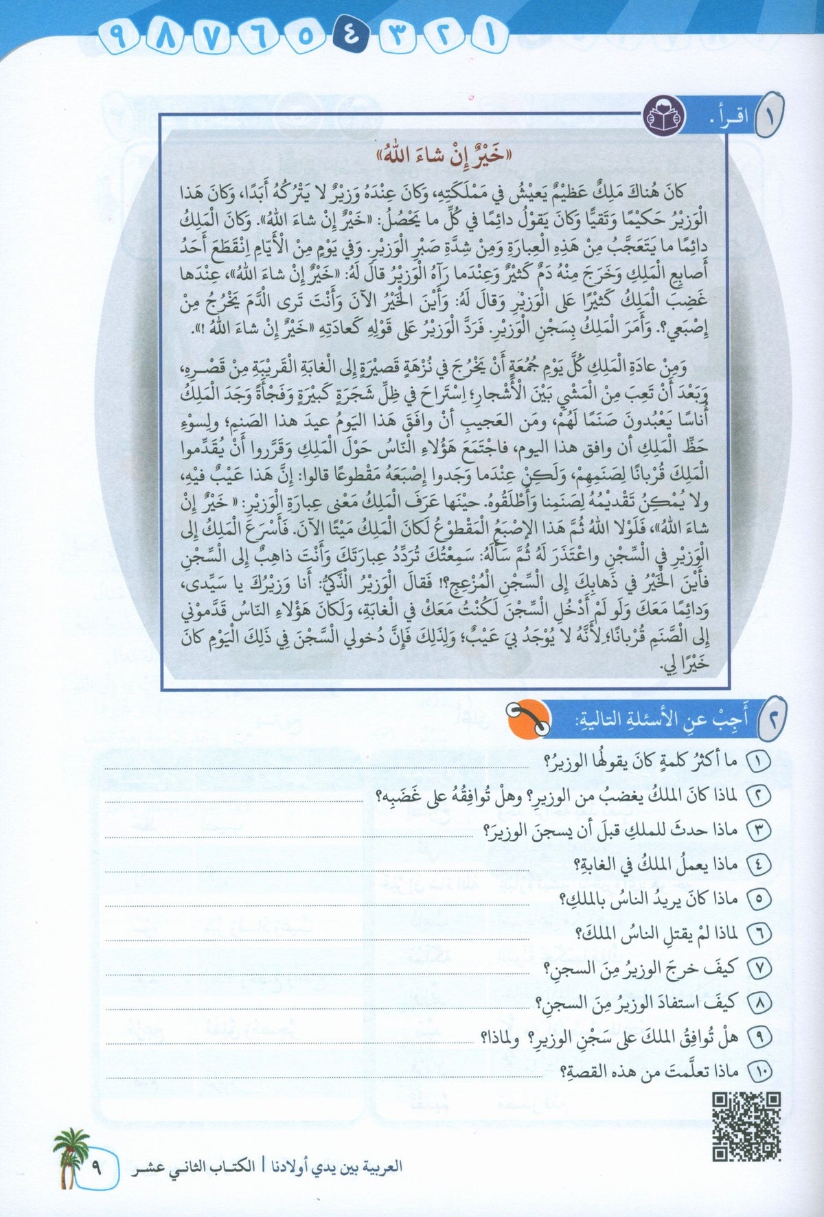 Arabic In Our Children's Hands - Textbook - Level 12 - العربية بين يدي أولادنا