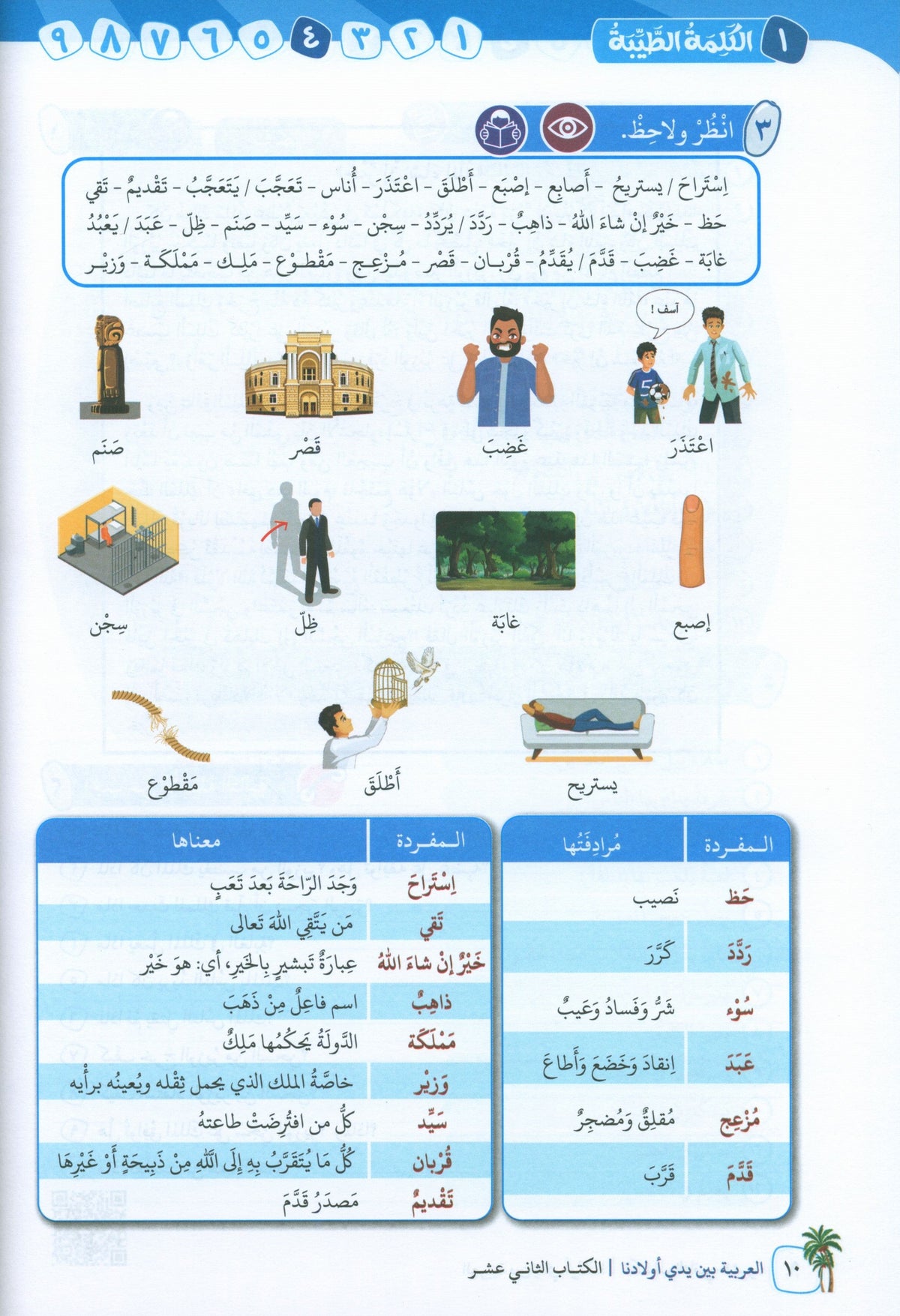 Arabic In Our Children's Hands - Textbook - Level 12 - العربية بين يدي أولادنا
